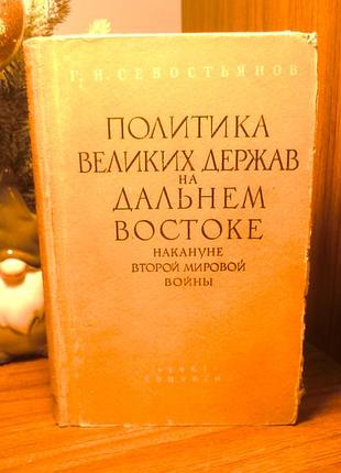Н.севостьянов | политика великих держав дальнем востоке накануне второй мировой войны