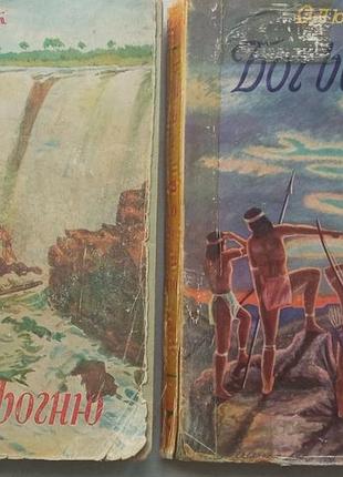 Мак ольга. бог огня. диапона мюнхен. Украинское издательство. 1955-56р. 336+336 сс.: книга была изданная в трех томах. в наличии 1 и 3 том.