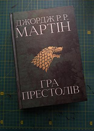 "игра престолов", джордж р.р. мартин, первая книга, 2021