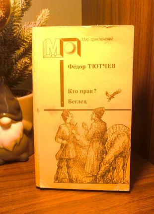 Фёдор тютчев | кто прав? беглец