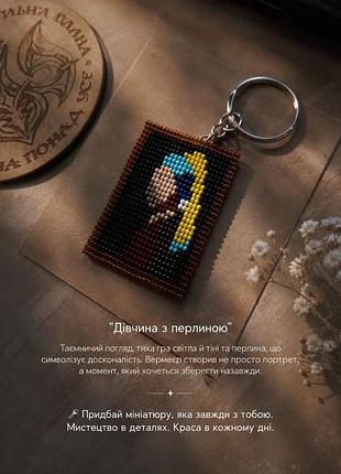 Брелок "дівчина з перловою сережкою" | ручна робота | ян вермер | бісер