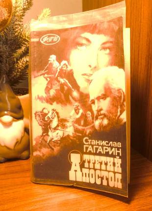 Станислав гагарин | третий апостол