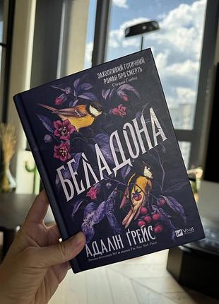 Художня книга беладона адалін ґрейс