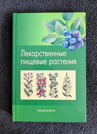 Лекарственные пищевые растения: науч.-попул. изд. л.в. бензель, п.в. олийник, и.л. бензель и др.