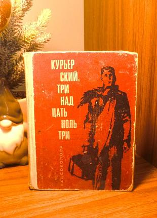 Курьер скии. три над цать ноль три | нат, соколова