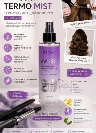 Термозащита максимальная защита для волос с spf 20 soika