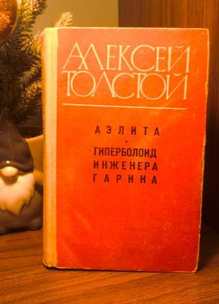 Алексей толсюй | аэлита гиперболоид инженера гарина