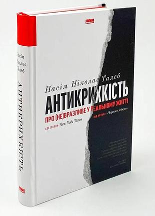 Анти-крепкость. о (не) уязвимо в реальной жизни - насим николас талеб | наш формат, книга украинский, новая