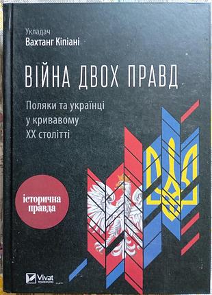 В. кіпіані "війна двох правд"