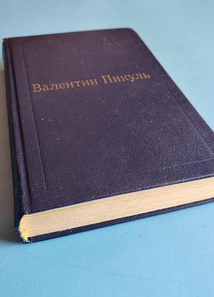 Фаворит. его императрица. том lll, книга 1 (валентин пикуль)
