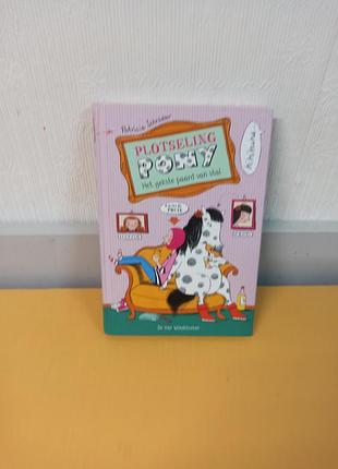 Книга  "plotseling pony - het gekste paard van stal" (раптовий поні - найбожевільніший кінь у стайні),  патрісією шредер