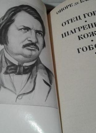 Оноре де бальзак.отец горио.шагреневая кожа.гобсек.2 фото