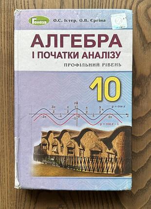 Алгебра і початки аналізу 10 клас о.с. істер профільний рівень