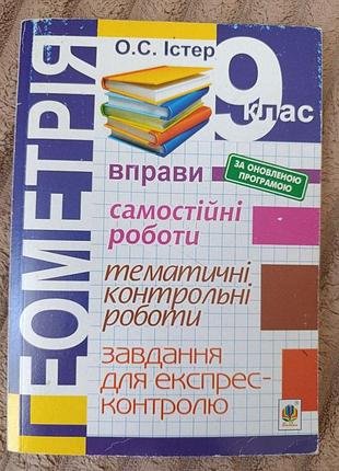 Геометрія. о.с.істер. 9 клас. самостійні та тематичні контрольні роботи.
