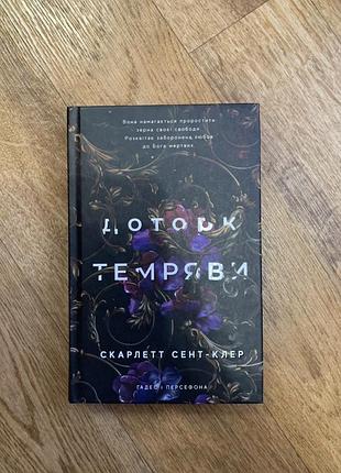 Книга доторк до темряви