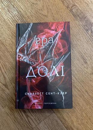 Книга гра долі