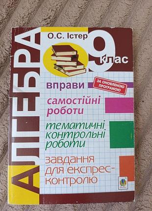 Алгебра. о.с.істер. 9 клас. самостійні  та тематичні контрольні роботи.