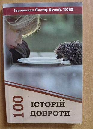 Книга "100 історій доброти"