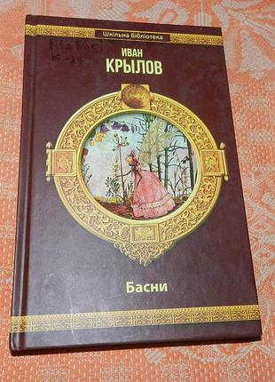 Иван крылов. басни
