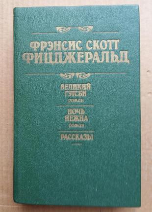 Фрэнсис скотт фицджеральд «великий гэтсби», «ночь нежна»