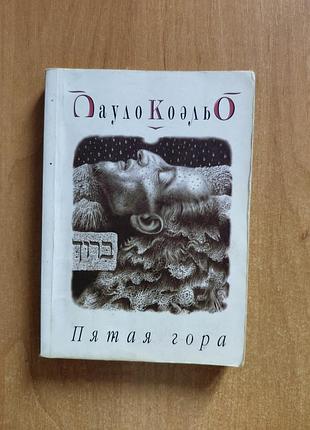 Книга " пятая гора" пауло коельо