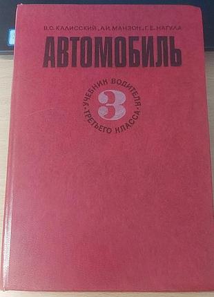 Автомобиль. учебник водителя 3 класса. 4-е издание. 1978 "транспорт"