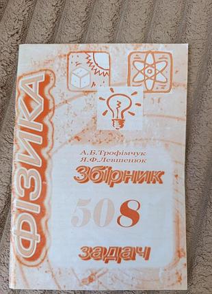 Сборник задач по физике. 8 класс. а.б.трофимчук. я.ф. левшюк.