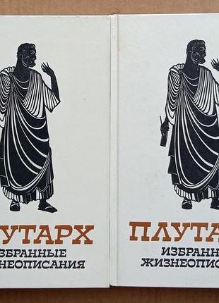 Плутарх «избранные жизнеописания»