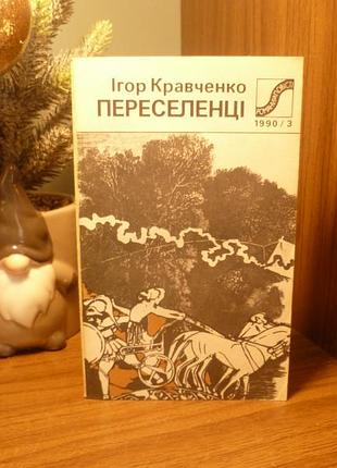 Ігор кравченко | переселенці сианиипови 1990 / 3