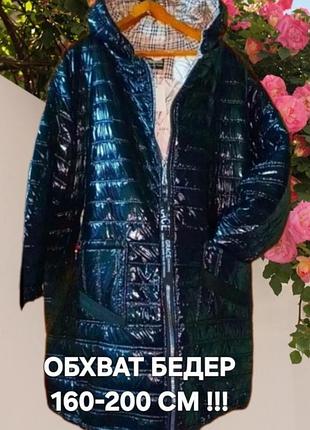 (стедрата160-200 см) зима зимова
куртка великого р/супербатал
