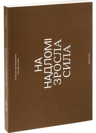 Книга "на надломі зросла сила"