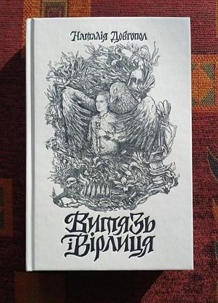 "витязь і вірлиця" наталія довгопол