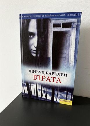 Втрата, лінвуд барклей