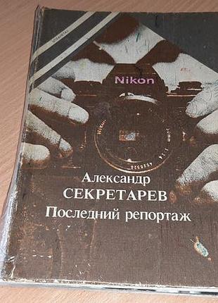Последний репортаж  — фотоальбом