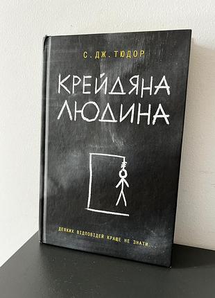 Крейдяна людина