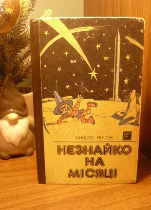 Николай носов | Неведомо на месяцы