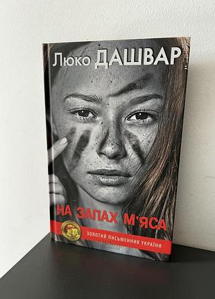 На запах мʼяса, люко дашвар
