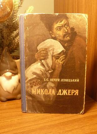 И.с. нечувствуй-левицкий | мыкола джеря