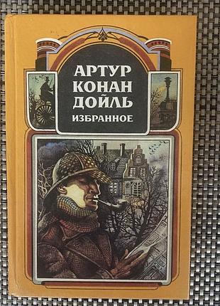 Продам книгу артур конан дойль "избранное"