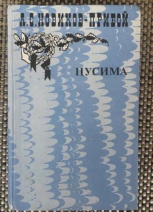 Продам книгу а.с. новиков-прибой "цусима" (книга друга).