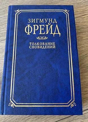 Зигмунд фрейд толкование сновидений