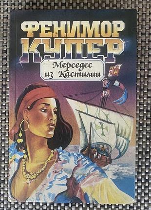 Продам книгу фенимор купер “мерседес из кастилии”