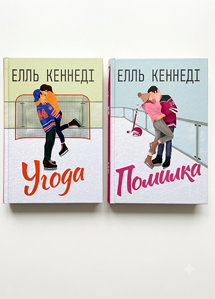 ✨🏒 справжній книжковий хіт booktok! комплект легендарних романів елль кенеді! 🏒✨