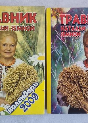 Календар-травник зелена планета натальї земної, 2009 і 2010 рр.