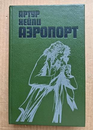 Артур хейлі "аеропорт"