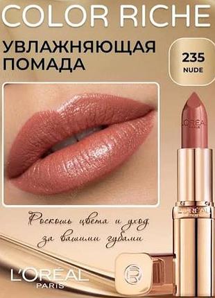 Помада l'oreal 235 nude