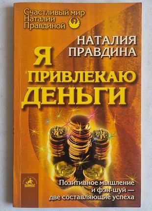 Наталья правдина «я привлекаю деньги» (фэн-шуй / психология)