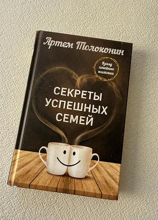 Секрети успішних сімей. погляд сімейного психолога артем толоконін книга з психології