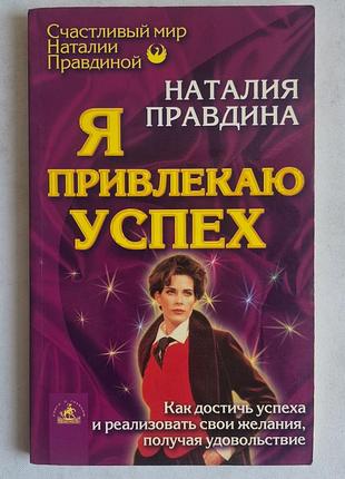 Наталия правдина «я привлекаю успех» (фэн-шуй / саморазвитие)
