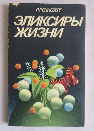 Р. реннеберг «эликсиры жизни. новейшие результаты в области исследования ферментов»